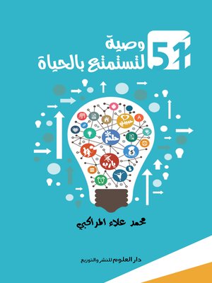 cover image of 51 وصية لتستمتع بالحياة